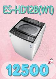 【網路３Ｃ館】【來電批發價12500】《SAMPO聲寶 12公斤 單槽變頻洗衣機ES-HD12B(W1)》 