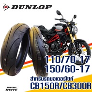 Dunlop Q-Lite ยางนอก สําหรับ HONDA CB150R / CB300R ยางหน้า 110/70-17 , ยางหลัง 150/60-17