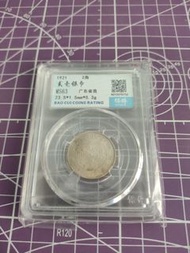 民國貳毫 銀幣 廣東省造 MS 63