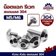 หัวจม หัวร่ม M5 M6 น็อต สกรู สแตนเลส 304 เกลียวมิล หยาบ L950 Umbrella Head Hexagon Socket Machine Sc