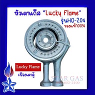 Lucky Flame อะไหล่เตาแก๊ส หัวเตาแก๊ส รุ่น HQ-204 (อะไหล่แท้ตรงรุ่น)