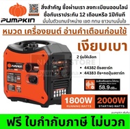 มีตัวเลือก 🔥 เครื่องปั่นไฟอินเวอร์เตอร์ พกพา 2000W เสียงเงียบ 58.9dB รุ่น 44382/PTT-G2018is & 44383/