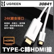 綠聯 - UGREEN- 30841 Type-C &gt; HDMI 轉換器線 (1.5M)