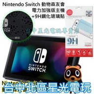 公司貨【電力加強】Switch NS 動物森友會特別版 主機本體 6.2吋螢幕＋玻璃貼【不含JOYCON和底座】台中星光