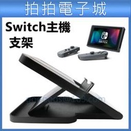 現貨 任天堂 Nintendo Switch 支架 主機 NS支架 可調節 底座 Switch 底座 充電 薩爾達 傳說