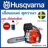 ส่งฟรี  *** เลื่อยยนต์ HUSQVARNA 120 ของแท้ (11.5 นิ้ว อะไหล่หาง่าย มีประกัน)