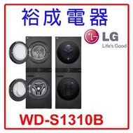 【裕成電器‧來電最下殺】LG 13公斤 AI智控洗乾衣機 WD-S1310B 另售 VWED1301BS 