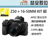 《喆安數位》NIKON Z50 + 16-50MM F3.5-6.3 VR KIT組 Z接環 APSC 平輸