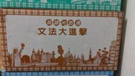 coco龍 英語宅急通-文法大進擊版(含運)