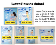 โมลฟิกซ์ แพมเพิสเด็กแบบกางเกง Molfix Extradry ห่อใหญ่