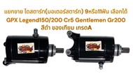 เลือกได้ ไดสตาร์ท (มอเตอร์สตาร์ท) GPX LEGEND150-200/CR5/GENTLEMAN/GR 9ฟันหรือ11ฟัน เลือกได้ สีดำ เดิม เทียม