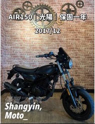 ［上銀車業］AIR150 光陽 2017年 打檔車 檔車 復古檔車 復古車 免託運費 代步車 二手機車 中古機車