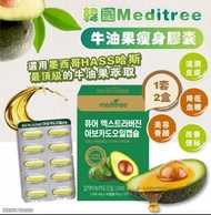 韓國Meditree 牛油果瘦身膠囊 （1套2盒）
