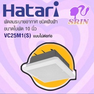 HATARI พัดลมระบายอากาศฝังฝ้าเพดาน 10 นิ้ว VC25M1(S)