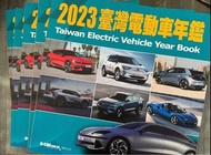 「二手近全新」2023臺灣電動車年鑑