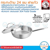 Zebra กระทะด้าม 24 ซม ฝาแก้ว Estio Pro สแตนเลส304 (175102) หัวม้าลาย