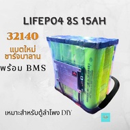 แบตเตอรี่ Lifepo4 32140 8s 15000 mah เหมาะสำหรับใช้งานตู้ลำโพงบลูทูธ และงาน DIY