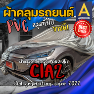 AutoKIBI ผ้าคลุมรถ Suzuki CIAZ ซูซูกิ เซียส เนื้อผ้า PVC ตรงรุ่น เหนียว นุ่ม ทนทาน ราคาย่อมเยาว์ คุณ