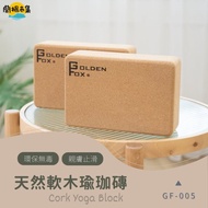 【Golden Fox】軟木瑜珈磚二入 GF-005(瑜珈專用/居家運動健身)#雙11