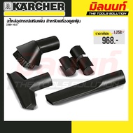 Karcher รุ่น 2.860-143.0 อะไหล่อุปกรณ์เสริมเพิ่มเติม สำหรับเครื่องดูดฝุ่น