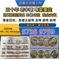 高價求 舊錢幣 紙幣，港幣 港紙，人民幣，澳門幣，民國幣，第一二三四套人民幣，紀念鈔，連體鈔，中國硬幣，長城幣，金幣，硬幣，女皇頭，伍仙一仙，銀元銀幣，銅錢，古錢，刀幣，布幣，民國大清銀幣銀元，袁世凱