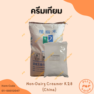 ครีมเทียม Non-Dairy Creamer K.28 (China) ขนาด 1 กิโลกรัม