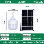 ไฟหลอดตุ้ม LED 300 W ไฟโซล่าเซล แผงโซล่าเซลล์และหลอดไฟ ไฟโซล่าเซลล์ Solar cell ไฟพลังงานแสงอาทิตย์ เสาไฟโซล่าเซลล์