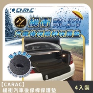 【CARAC】團購組合｜緩衝汽車後保桿保護墊  (4入)