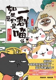 如果歷史是一群喵（1）：夏商周【萌貓漫畫學歷史】