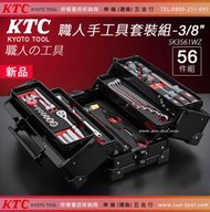 sun-tool 日本KTC 最新 035- SK3561WZ 職人手工具套裝組 3/8" 56件式 3分 手提工具箱