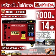 IKEDA เครื่องปั่นไฟดีเซล รุ่น DK-7000 7000 วัตต์ 14แรงม้า ตู้เก็บเสียง ( กุญแจสตาร์ท ) เครื่องยนต์ 4