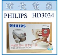 【暐竣電器】超低特價 PHILIPS 飛利浦 HD3034/HD-3034 微電腦電子鍋 另HD-4998 電飯鍋