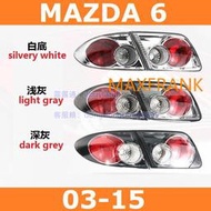 【台灣出貨】03-1款 馬自達 6 MAZDA 6 後大燈 剎車燈 倒車燈 後尾燈 尾燈 尾燈燈殼