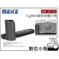 數位小兔【MEIKE MK-XT3G Fujifilm 富士金屬手把 】微單 握把 手把 XT3 專用 富士 副廠把手