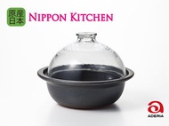 萬古燒煙燻及蒸煮多用途玻璃罩土鍋《Nippon Kitchen》(平行進口)