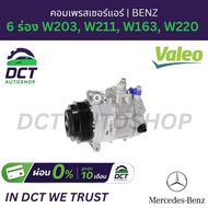 Air Compressor (A/C Compressor) VALEO 6 Grooves For Mercedes-Benz W203 W211 W163 W220 | OE 000230901