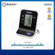 Omron เครื่องวัดความดันโลหิต ออมรอน แบบตั้งพื้น รุ่น HBP-1120 เครื่องวัดความดันแบบดิจิตอล