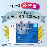×貓狗衛星× Hi-Q 藻康留【 Fuco Pets 台灣小分子褐藻醣膠】(250mg*30顆)