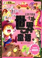 9341.讓孩子愛益一生的世界童話（簡體書）