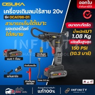 Osuka เครื่องเติมลมไร้สาย 20V รุ่น OCAI786-D1 (พร้อมแบต 1 ก้อนและอุปกรณ์) รุ่น OCAI786-N (เครื่องเปล