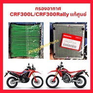 Air Filter crf300l/crf300rally 300l 300rally New Original Honda 17220-K1T-E10