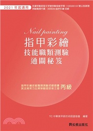 指甲彩繪技能職類測驗通關秘笈