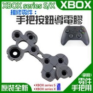 【台灣現貨】XBOX series S/X 維修零件：手把按鈕導電膠（售價單個）＃手柄維修配件 導電片按鍵