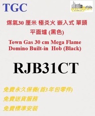 TGC - TGC 30 厘米 極炎火 嵌入式 單頭 平面 煤氣 煮食爐 (黑色) - RJB31CT