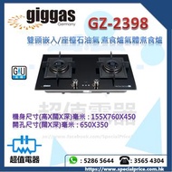 (全新行貨) Giggas 上將 GZ2398 76cm 雙頭嵌入/座檯石油氣煮食爐氣體