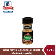 แม็คคอร์มิค กริลล์เมทส์ ปรุงรสไก่ 77 กรัม │McCormick Grill Mates Montreal Chicken 77 g