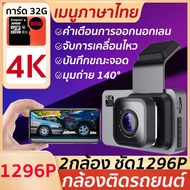 ✨ฟรีเมมโมรี่การ์ด 32g🚗 กล้องรถยนต์ เมนูภาษาไทย 2กล้อง หน้า-หลัง HD 1296P 4K หน้าจอใหญ่ (กล้องติดรถยน