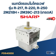 แมกนีตรอนไมโครเวฟ SHARP รุ่น R-217 R-220 R-250 #2M39C-213(เกรดA)