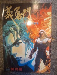 義勇門第72期