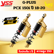 โช๊คหลัง YSS G-Plus Smooth/G-Plus Glod Edition Pcx150 2018-ปัจจุบัน ความสูง 350มม. ของแท้100%